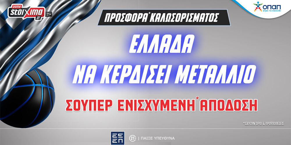 Ολυμπιακοί Αγώνες - Ελλάδα: Αποκλειστική Προσφορά* Καλωσορίσματος στην κατάκτηση μεταλλίου