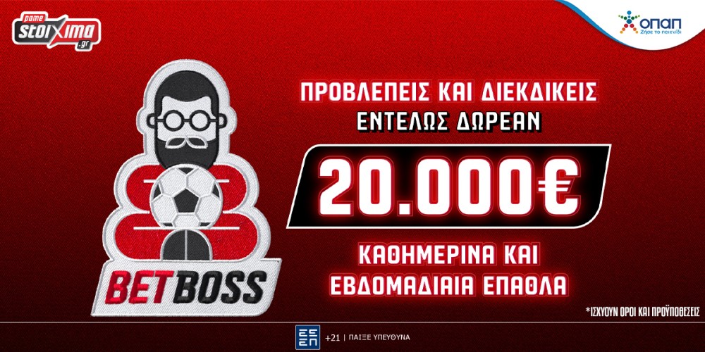 Bet Boss: Το νέο, δωρεάν* παιχνίδι προβλέψεων του Pamestoixima.gr