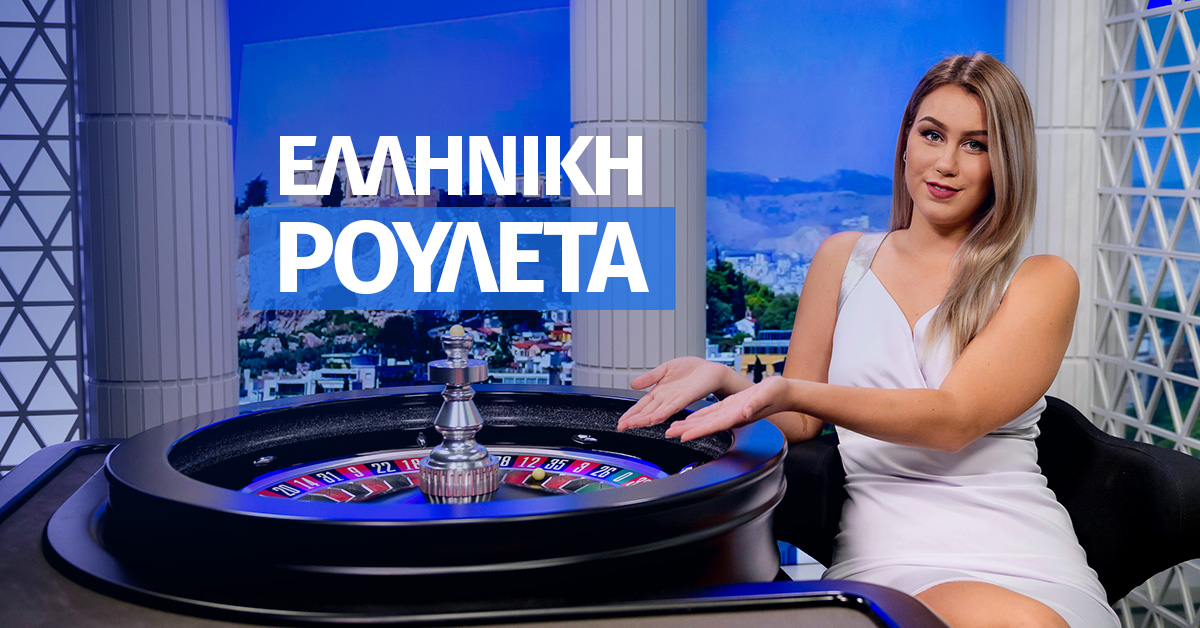 Sportingbet Ελληνική Ρουλέτα. Σταθερά κορυφαίο live παιχνίδι