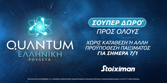 Σούπερ δώρο* την Παρασκευή στην Quantum Roulette στη Stoiximan